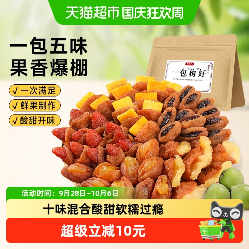 牧果人一包梅好十种梅子夹心梅有芒果草莓菠萝梅夹果干蜜饯零食