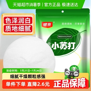 银京烘焙面粉食用小苏打苏打粉清洁去污碳酸氢钠碱粉