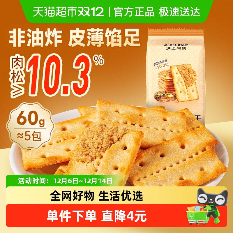 沪上阿姨牛肉馅酥脆饼干薄脆夹心