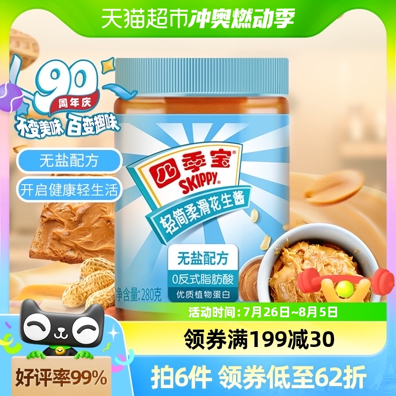 四季宝轻简柔滑无盐配方花生酱280g火锅拌面面包涂抹酱健身代餐