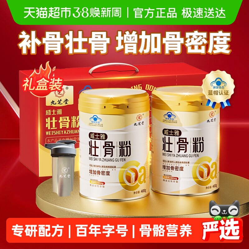九芝堂壮骨粉牦牛骨髓中老年人营养品补钙骨质疏松奶粉补品礼盒