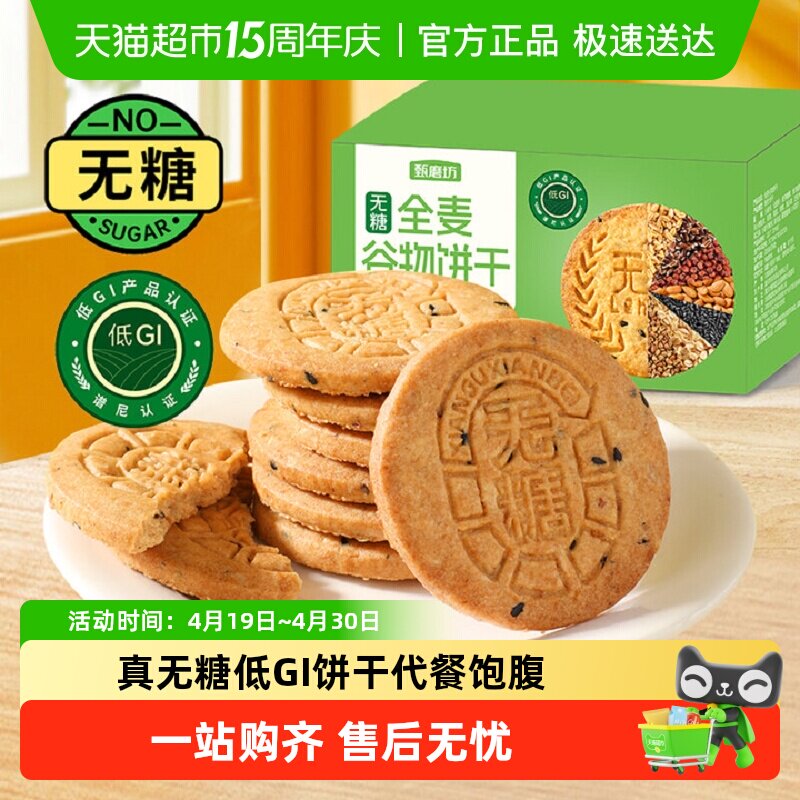 甄磨坊无糖全麦谷物饼干五谷粗杂粮饱腹早代餐孕妇低GI休闲小零食