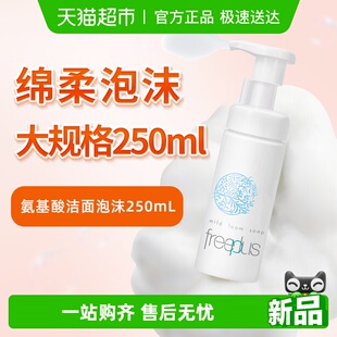 芙丽芳丝洗面奶氨基酸系洁面泡沫250ml Freeplus 26年11月到期