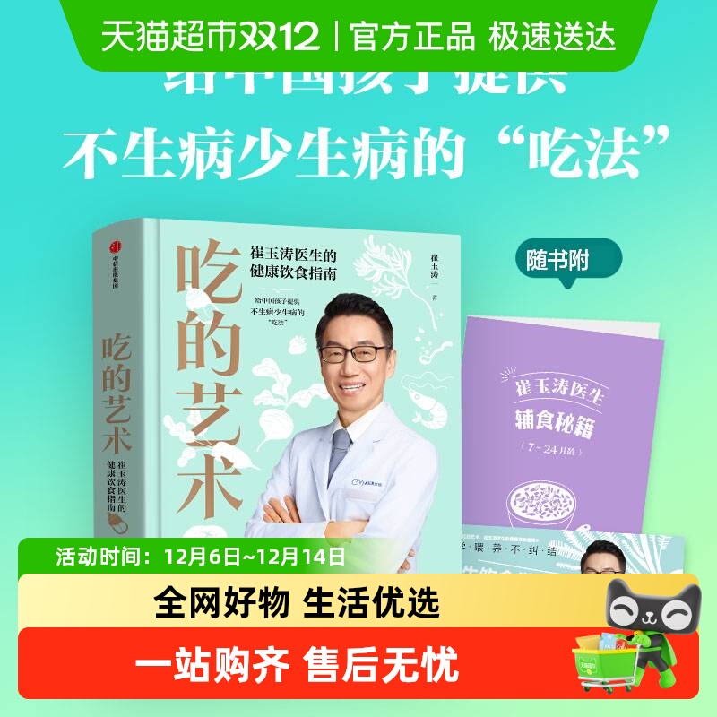 崔玉涛医生的健康饮食指南