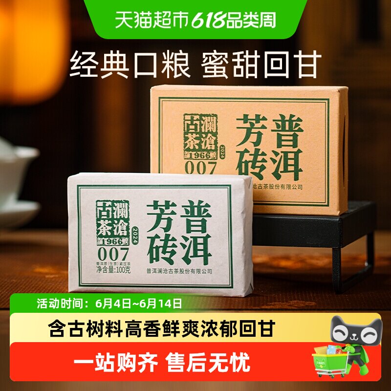 澜沧古茶云南普洱芳砖007生茶口粮茶含古树料好喝不贵传统配方
