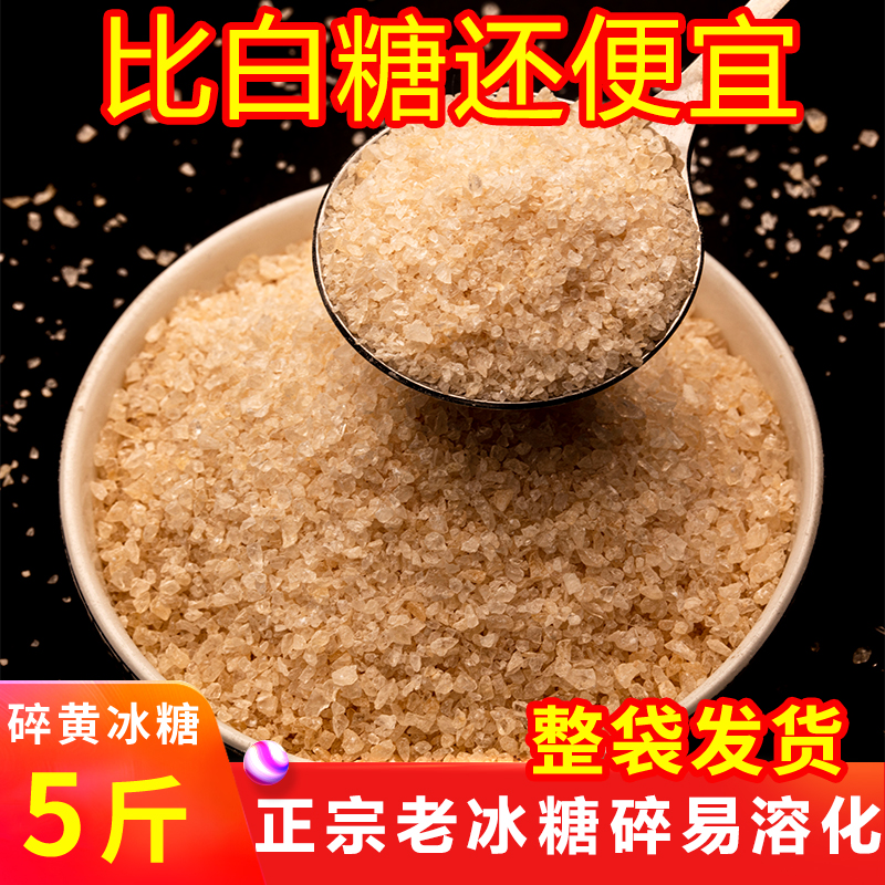 5斤黄冰糖粉小颗粒碎老冰糖云南正宗土冰糖一级熬阿胶小粒蔗糖