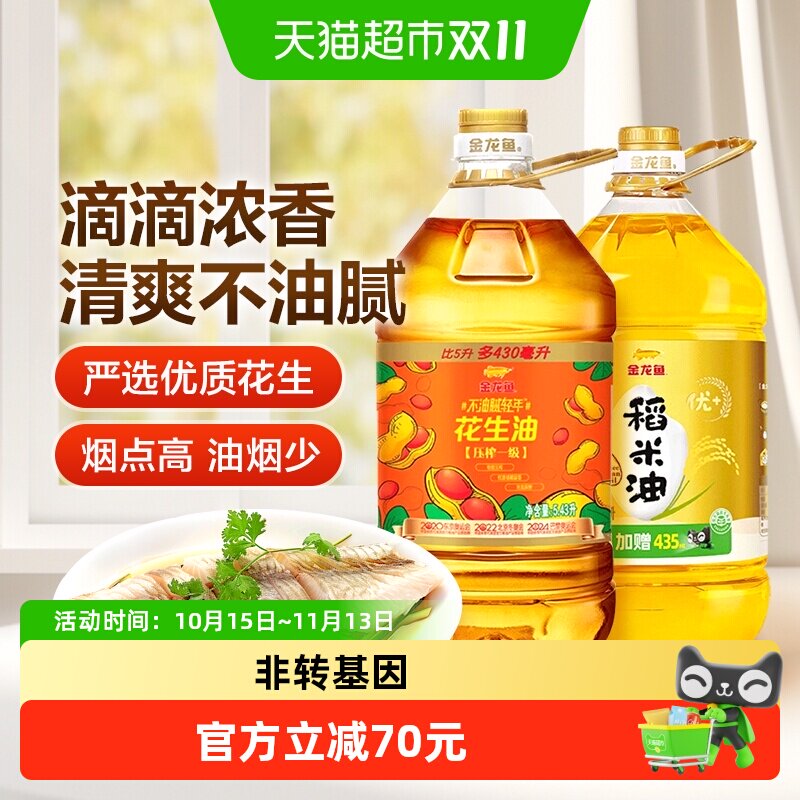 金龙鱼不油腻轻年花生油5.43L*1桶+金龙鱼稻米油优+5.435L*1桶