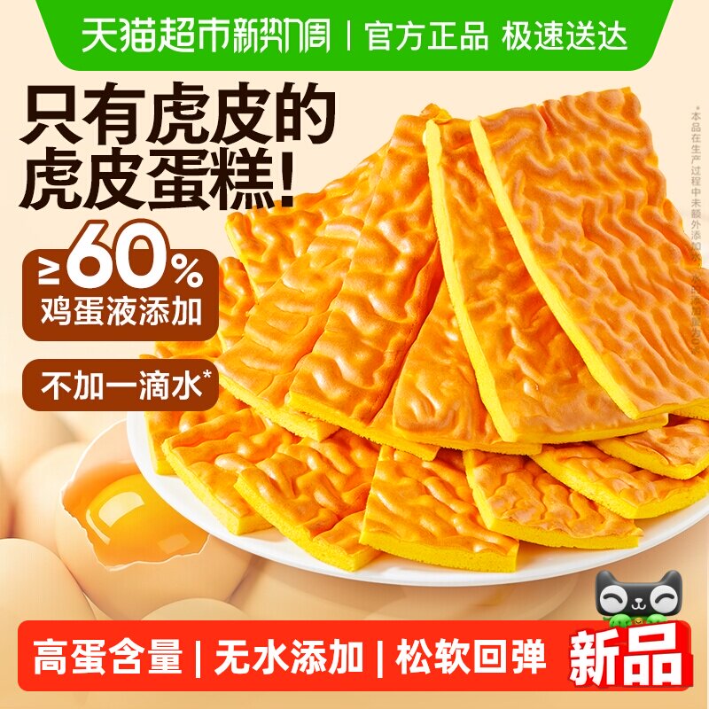 良品铺子纯虎皮蛋糕儿童老人蛋糕营养早餐糕点办公室休闲零食糕点