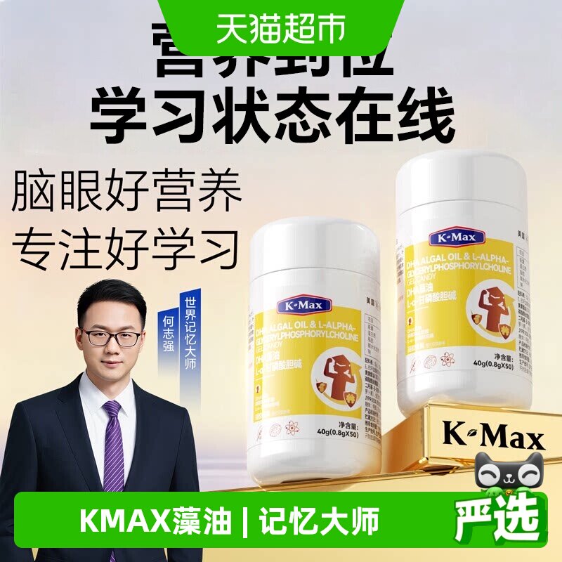 K-MAX康麦斯复配藻油DHA神经酸PS脑核桃油ARA学生儿童青少年益智