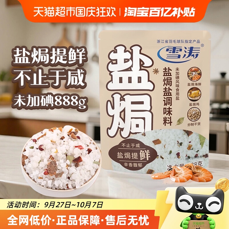 雪涛未加碘盐焗盐中式调味大粒盐