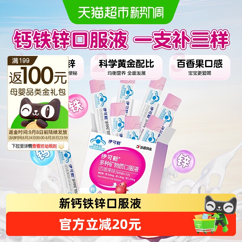 伊可新儿童百香果钙铁锌口服液