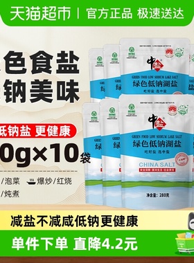 中盐未加碘绿色低钠盐湖盐280g*10无碘盐家用食盐调料调味品