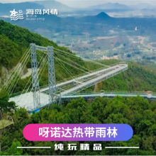 小团上门接送三亚呀诺达热带雨林一日游含门票 午餐纯玩 玻璃栈道