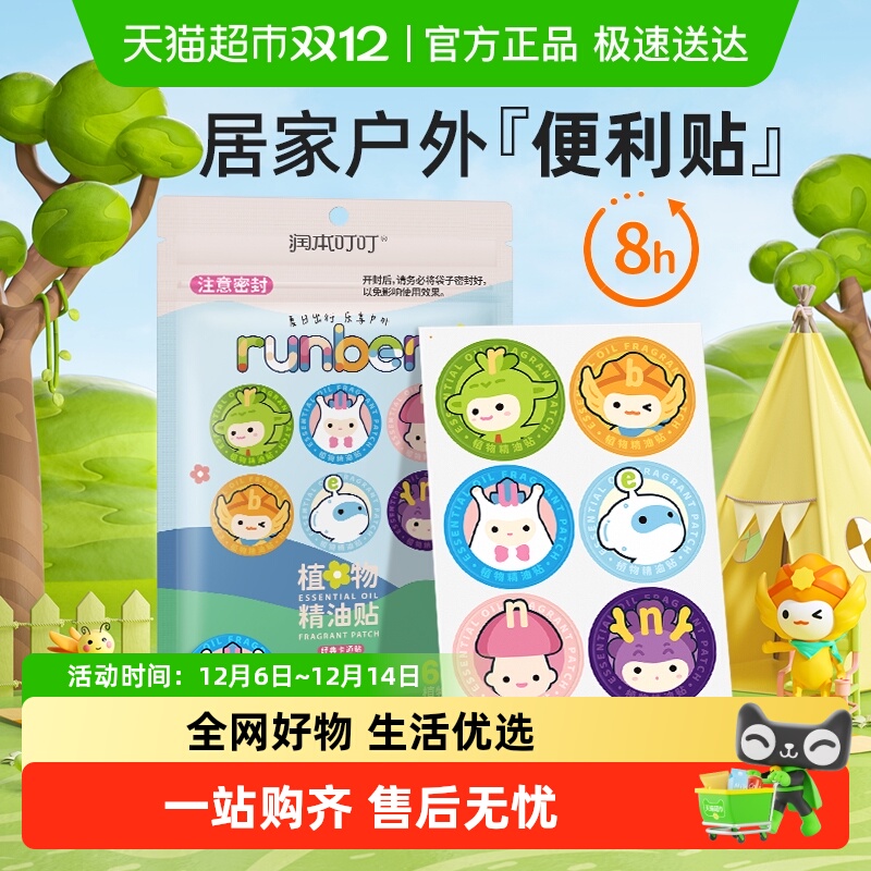 润本户外便携植物精油贴60片