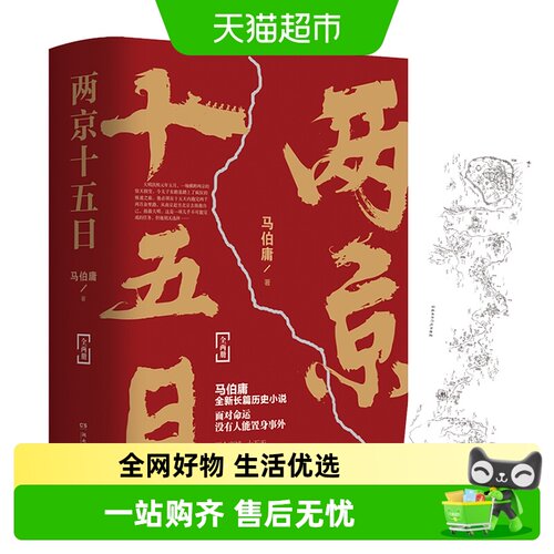 两京十五日 全两册马伯庸著附行迹坤舆图古代历史文学新华书店