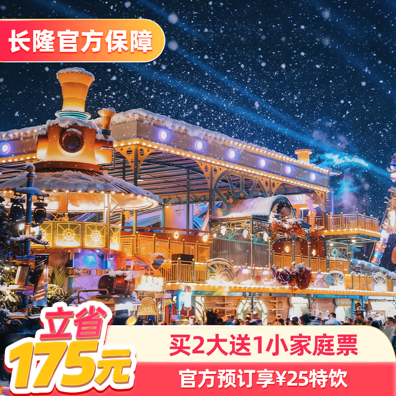 [广州长隆欢乐世界-【官方专享】买2大送1小家庭票+25元饮品]长隆官方特惠门票