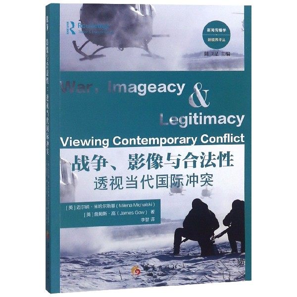 战争,影像与合法性:透视当代国际冲突