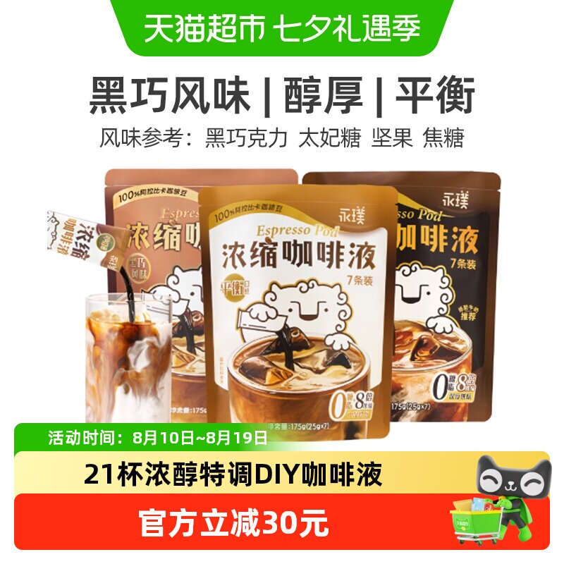 永璞意式浓缩咖啡液全温冲泡