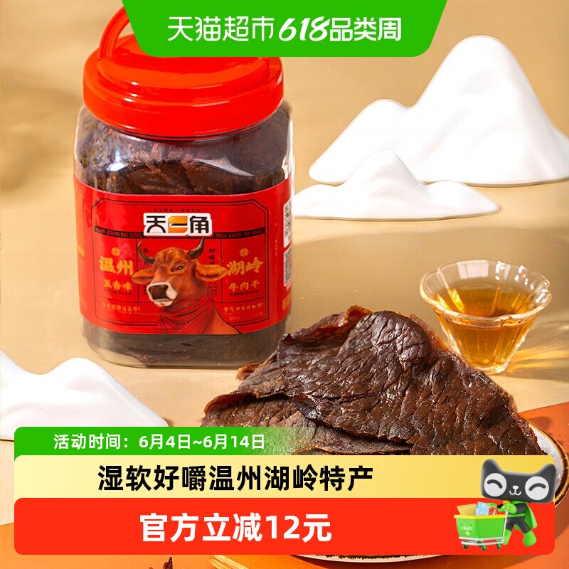 天一角手撕五香牛肉干零食温州湖岭特产酱卤牛肉熟食风干麻辣即食