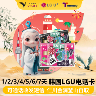 吟游通信韩国机场首尔自取LGU电话卡123456789天无限流量旅游上网