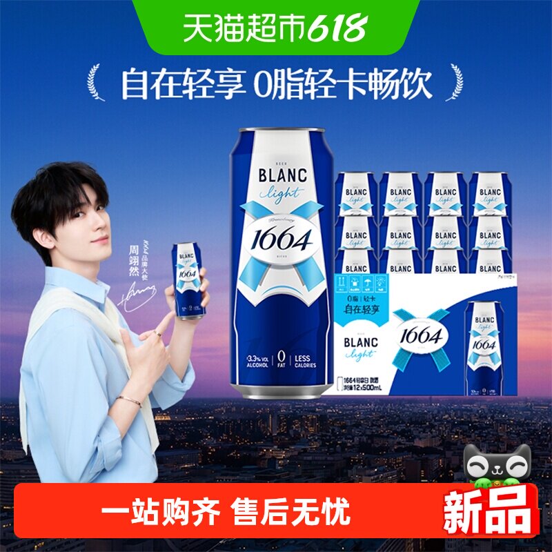 1664轻享白啤酒500ml*12罐