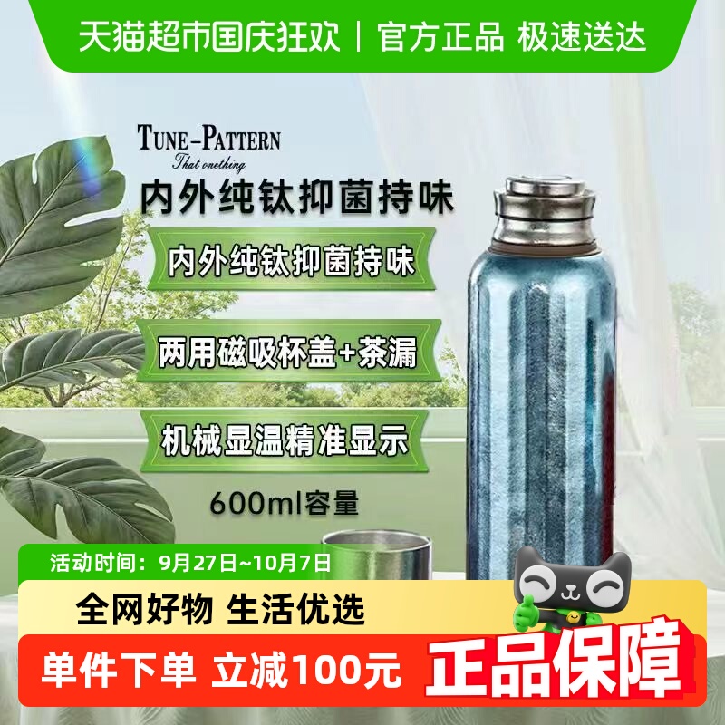 TUNE-PATTERN汀派钛杯保温壶