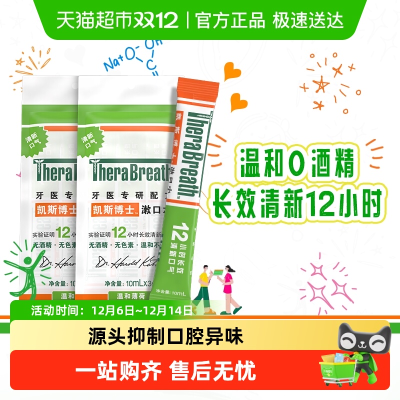 TheraBreath便携漱口水旅行装