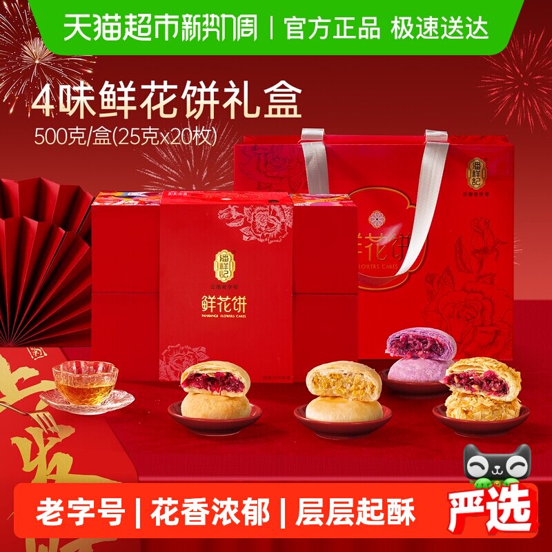 潘祥记鲜花饼云南特产玫瑰花饼中式糕点早餐面包零食年货礼盒送礼