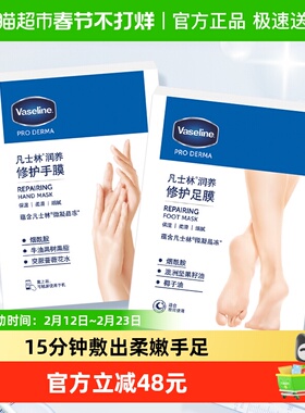 凡士林滋养修护足膜套装(3X24ml)+滋养修护手膜组套装（3X26ML）