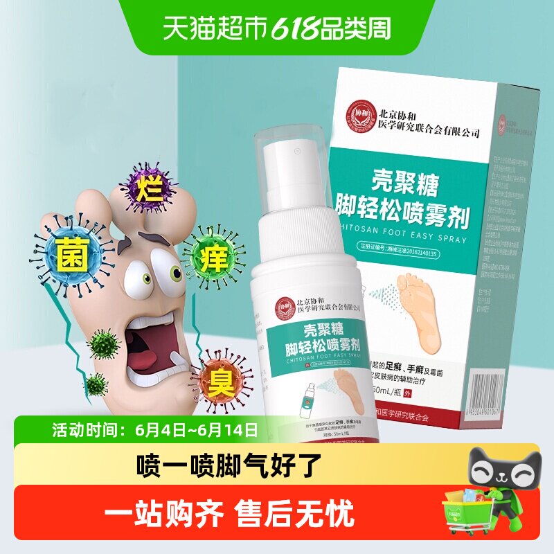 壳聚糖脚轻松喷雾剂手足癣真菌感染皮肤辅助护理喷剂家用