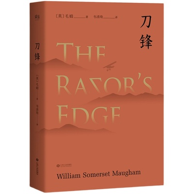 刀锋 毛姆 写给青年的梦想之书 自我修行 寻找生命的意义 电影原著 外国文学小说 世界名著 果麦出品