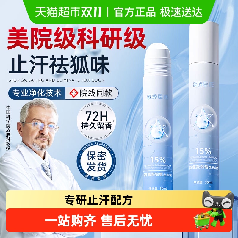 15%四氯羟铝锆止汗露女腋下除臭去异味狐臭喷雾剂走珠持久香体露