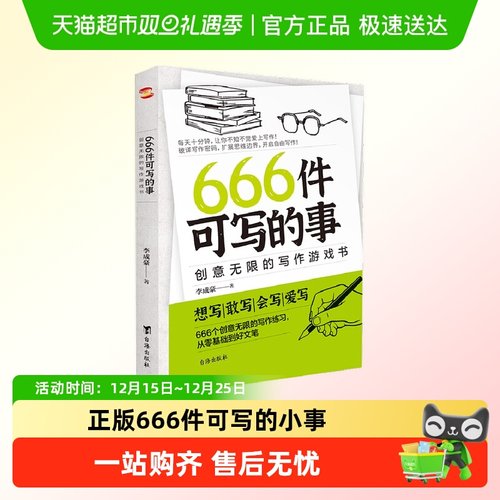 正版666件可写的事青少年版学