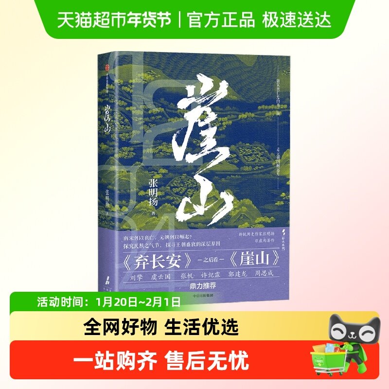 崖山 张明扬著 弃长安入关作者 12座城池50年战争 宋元王朝兴替,书籍/杂志/报纸,中国通史,淘宝优惠券,粉丝福利购,淘宝优惠卷