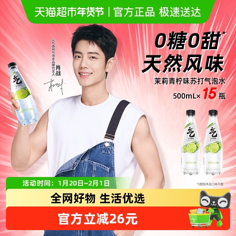 【肖战代言】元气森林茉莉青柠味苏打水0糖0甜天然风味,咖啡/麦片/冲饮,碳酸饮料,淘宝优惠券,粉丝福利购,淘宝优惠卷