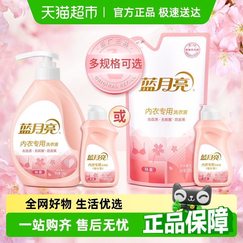 蓝月亮除菌内衣裤清洗洗衣液