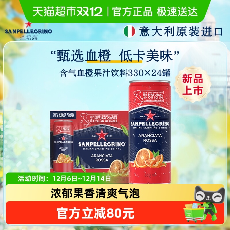 圣培露血橙复合果汁饮料