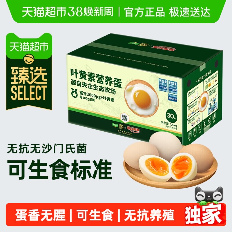 臻选蛋益满满可生食叶黄素鸡蛋50g*30枚无抗无沙门氏菌可溏心 - 天猫超市出品