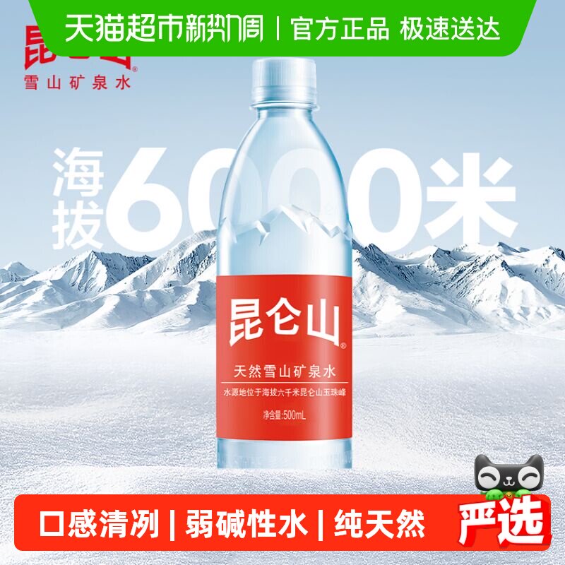 昆仑山高端雪山天然矿泉水500ml*18瓶弱碱性小分子团水口感甘甜