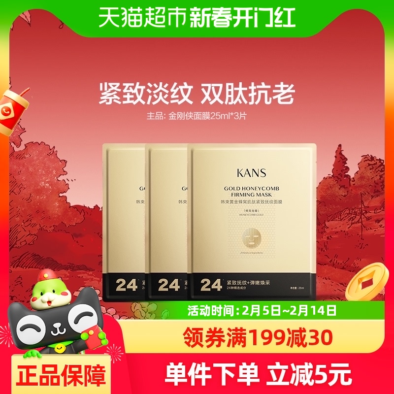 韩束金刚侠面膜25ml*3片黄金蜂窝肌肽抗老去皱淡纹补水保湿