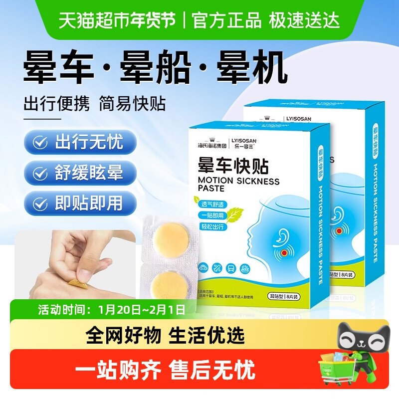 海氏海诺晕车快贴 耳贴型耳后防晕船晕机神器透气防呕吐缓解不适,医疗器械,膏药贴（器械）,淘宝优惠券,粉丝福利购,淘宝优惠卷