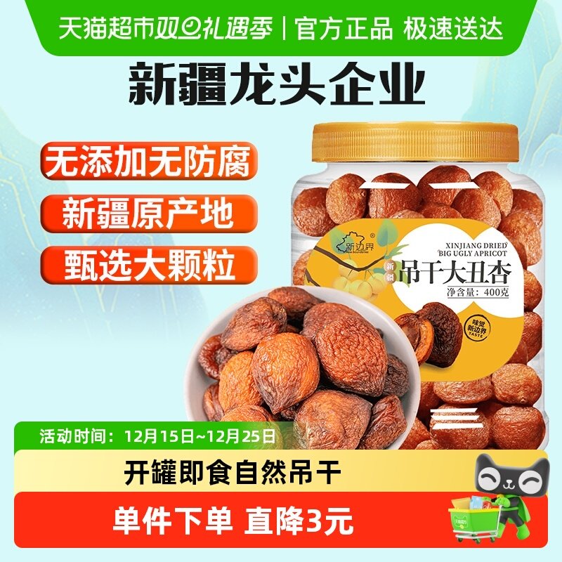 新边界新疆吊干大丑杏400g杏肉水果干特产零食无糖精天然杏脯添加