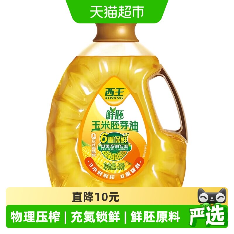 西王鲜胚玉米胚芽油3L非转基因食用油6重保鲜