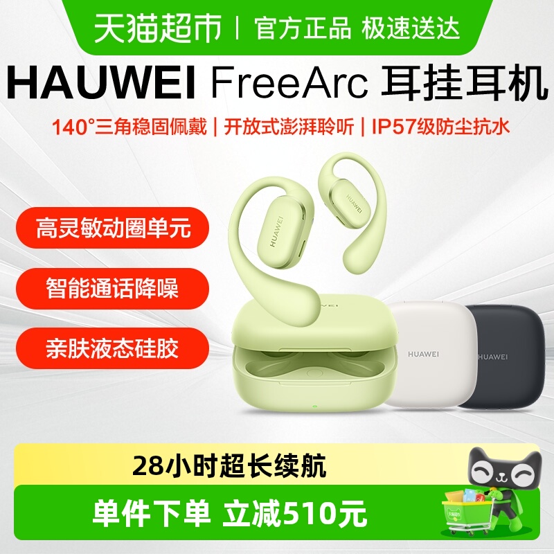 华为FreeArc耳挂式无线蓝牙耳机开放式跑步运动耳夹耳机不入耳式