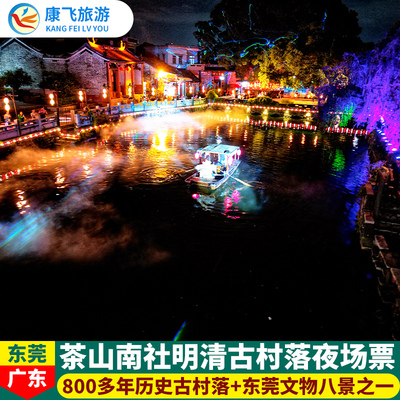 [南社明清古村落-夜场票]茶山南社明清古村落灯光节成人票
