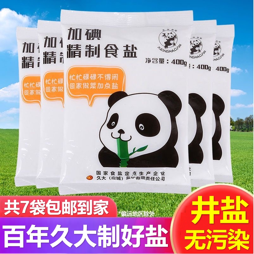 久大熊猫牌井盐加碘400gX2袋深井家用精制盐不是海盐无污染