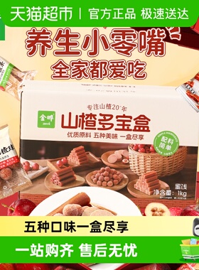金晔山楂多宝盒低温烘烤原果制浆五味独立便携山楂条片全家共享