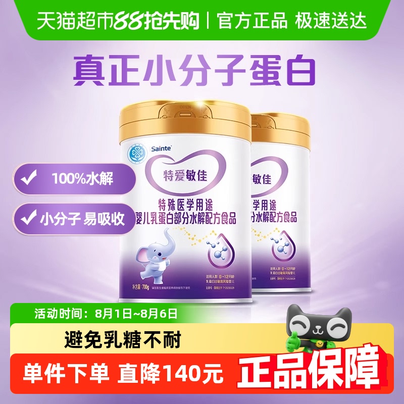 特爱敏佳适度水解蛋白奶粉700g*2