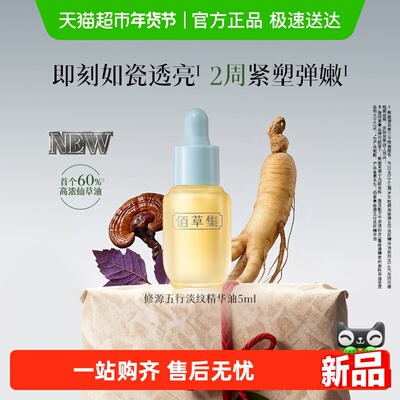 佰草集淡纹紧致抗皱紧致精华油