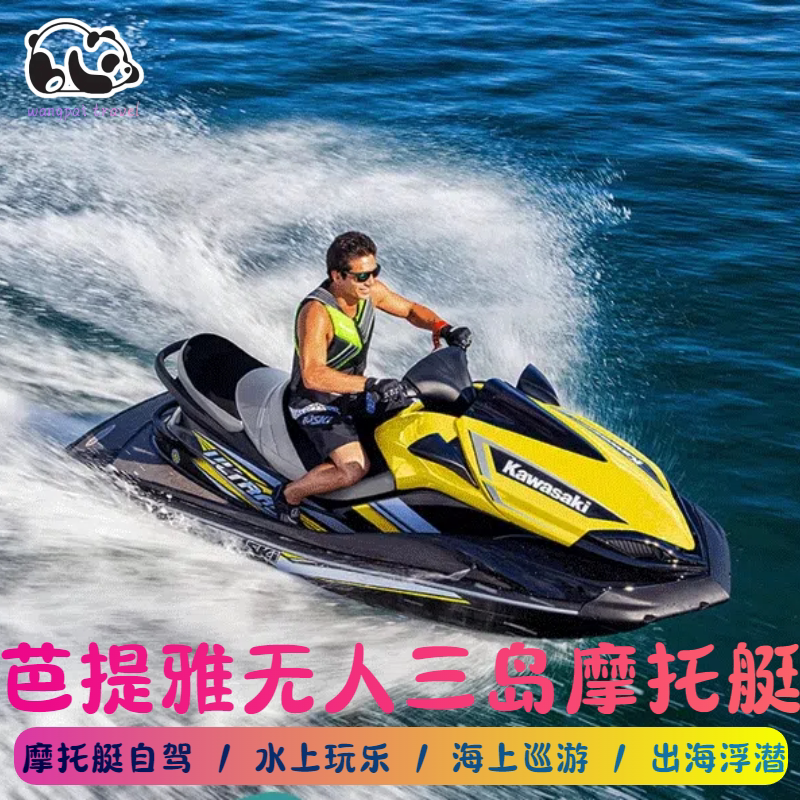 泰国芭提雅摩托艇Jetski无人三岛出海自驾跟拍水上沙发香蕉船浮